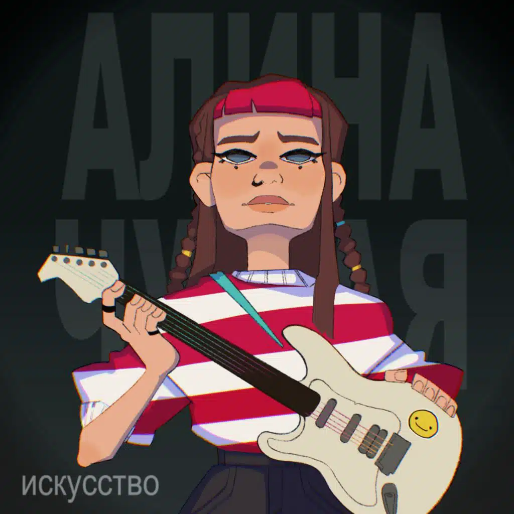 Алина Чужая