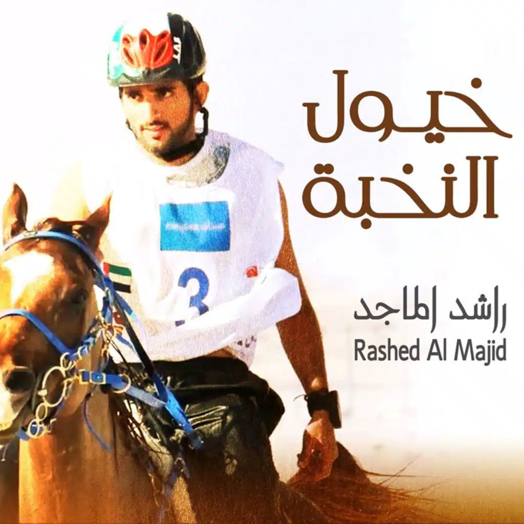 خيول النخبة