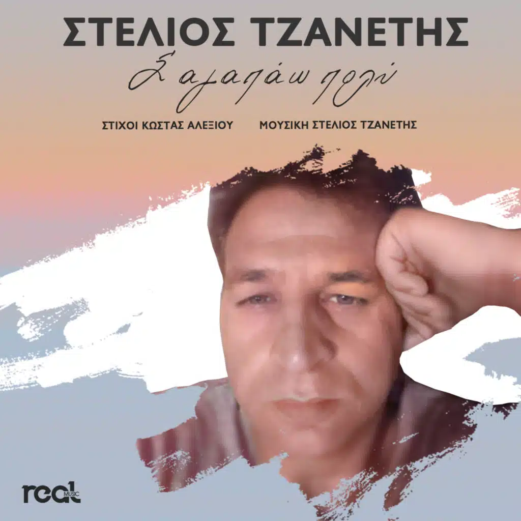 Stelios Tzanetis