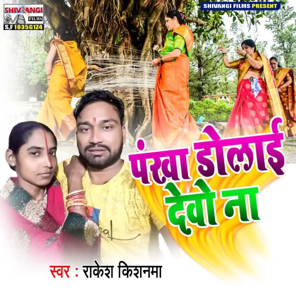 Pankha Dolai Devo Na