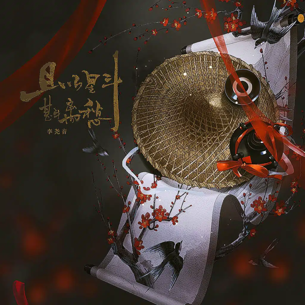 且以星斗斟离愁