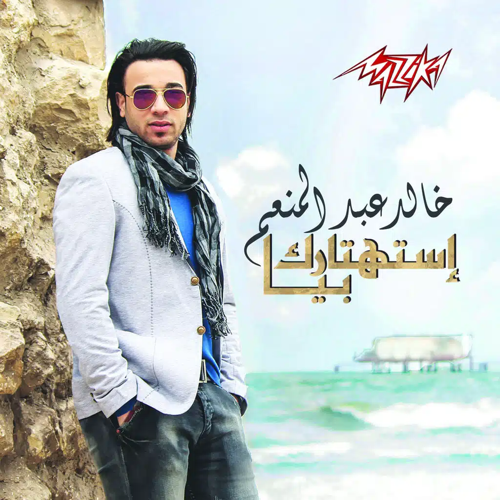 إستهتارك بيا