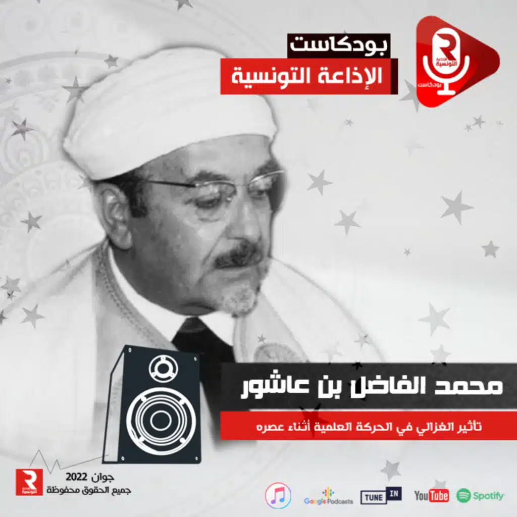 محمد الفاضل بن عاشور: تأثير الغزالي في الحركة العلمية أثناء عصره