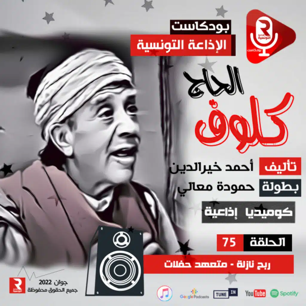 الحاج كلوف " ربح نازلة متعهد حفلات ح 75 " مسلسل إذاعي