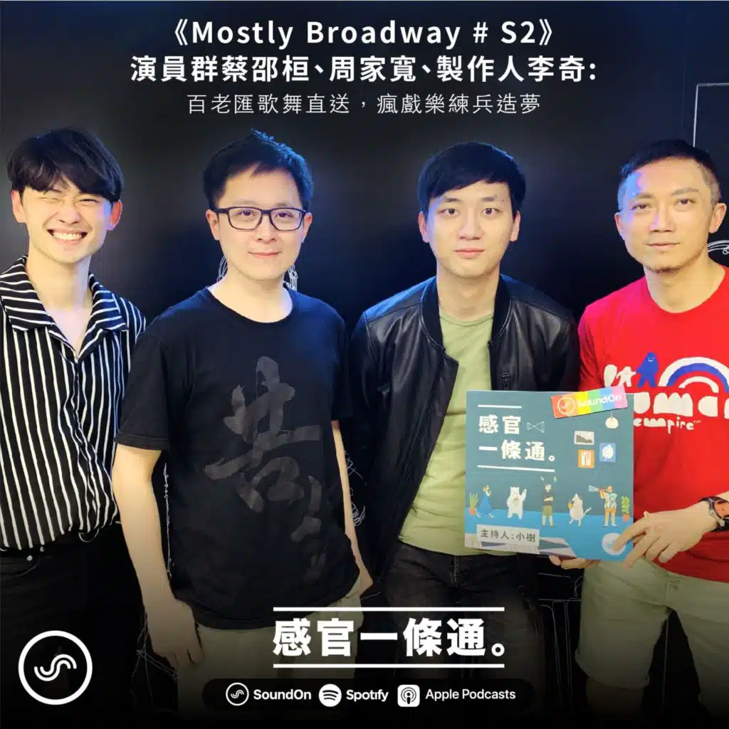 EP68｜《Mostly Broadway # S2》演員群蔡邵桓、周家寬、製作人李奇：百老匯歌舞直送，瘋戲樂練兵造夢