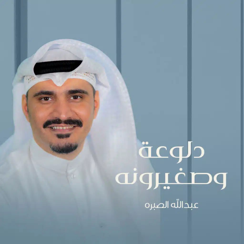 دلوعه وصغيرونه