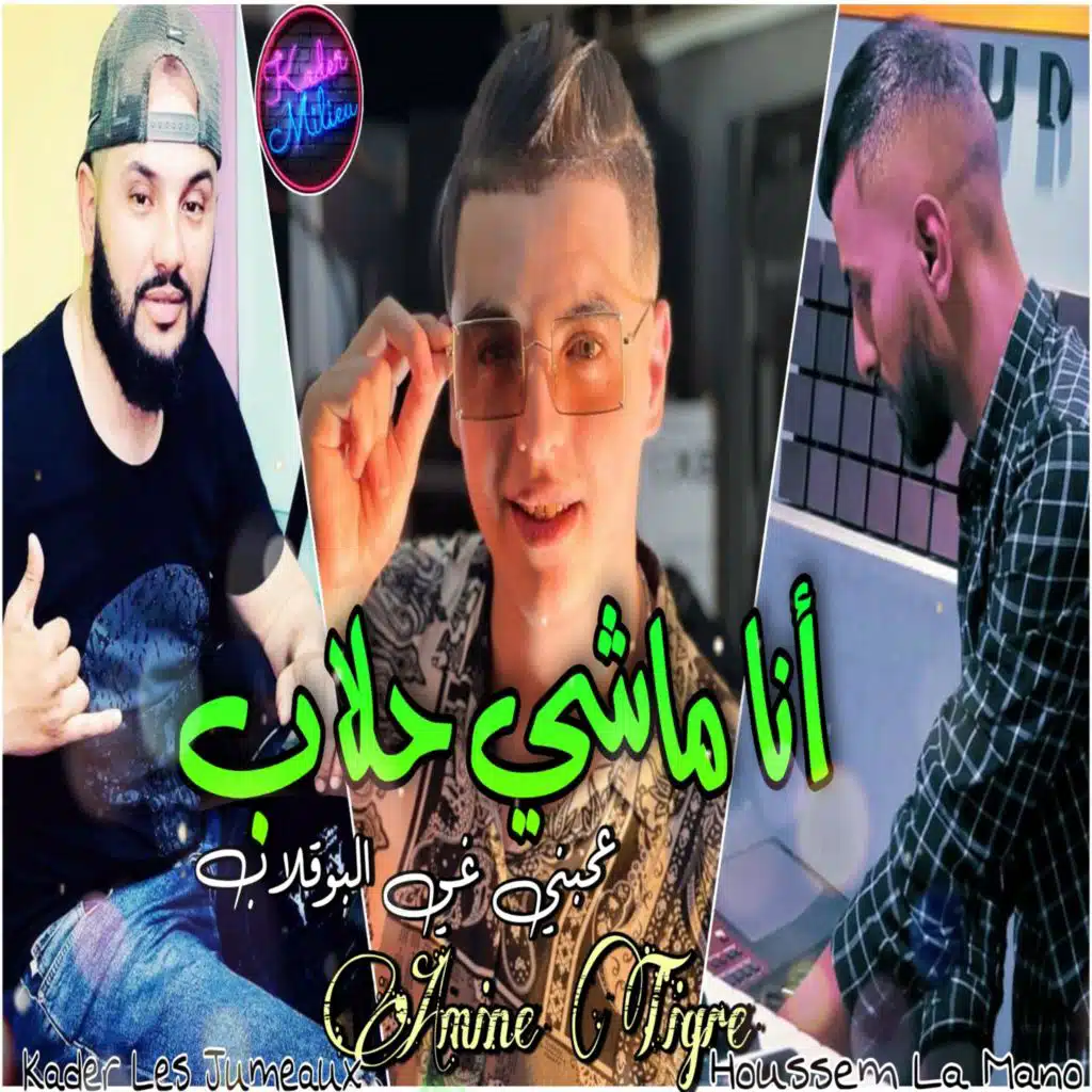 انا ماشي حلاب عجبني غي