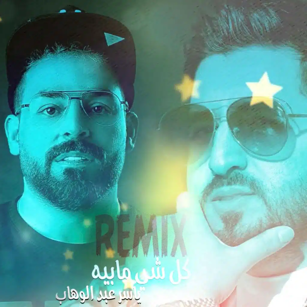 كلشي مابيه ( ريمكس)