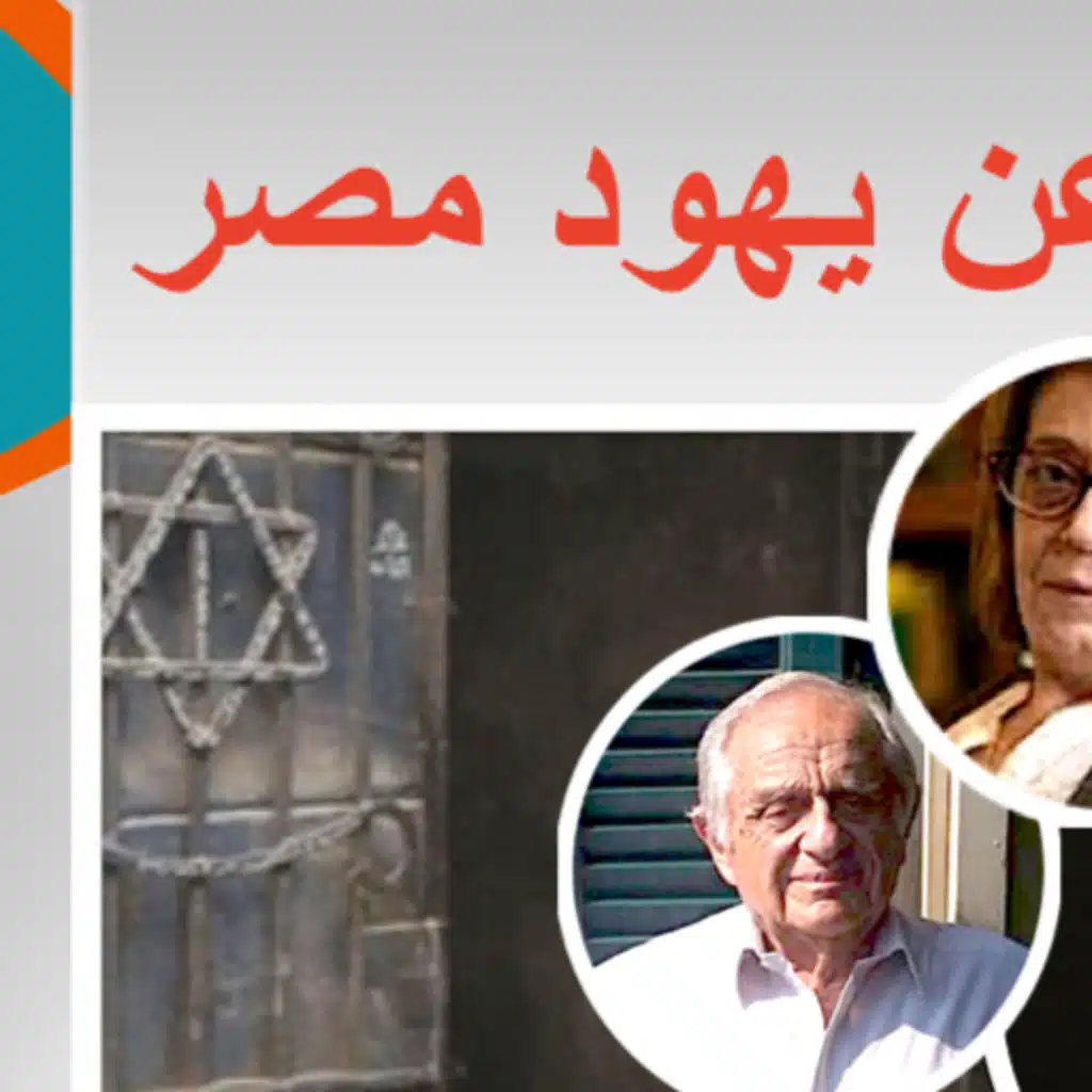 ماجدة هارون والراحل ألبير آرييه في لقاء خاص عن يهود مصر