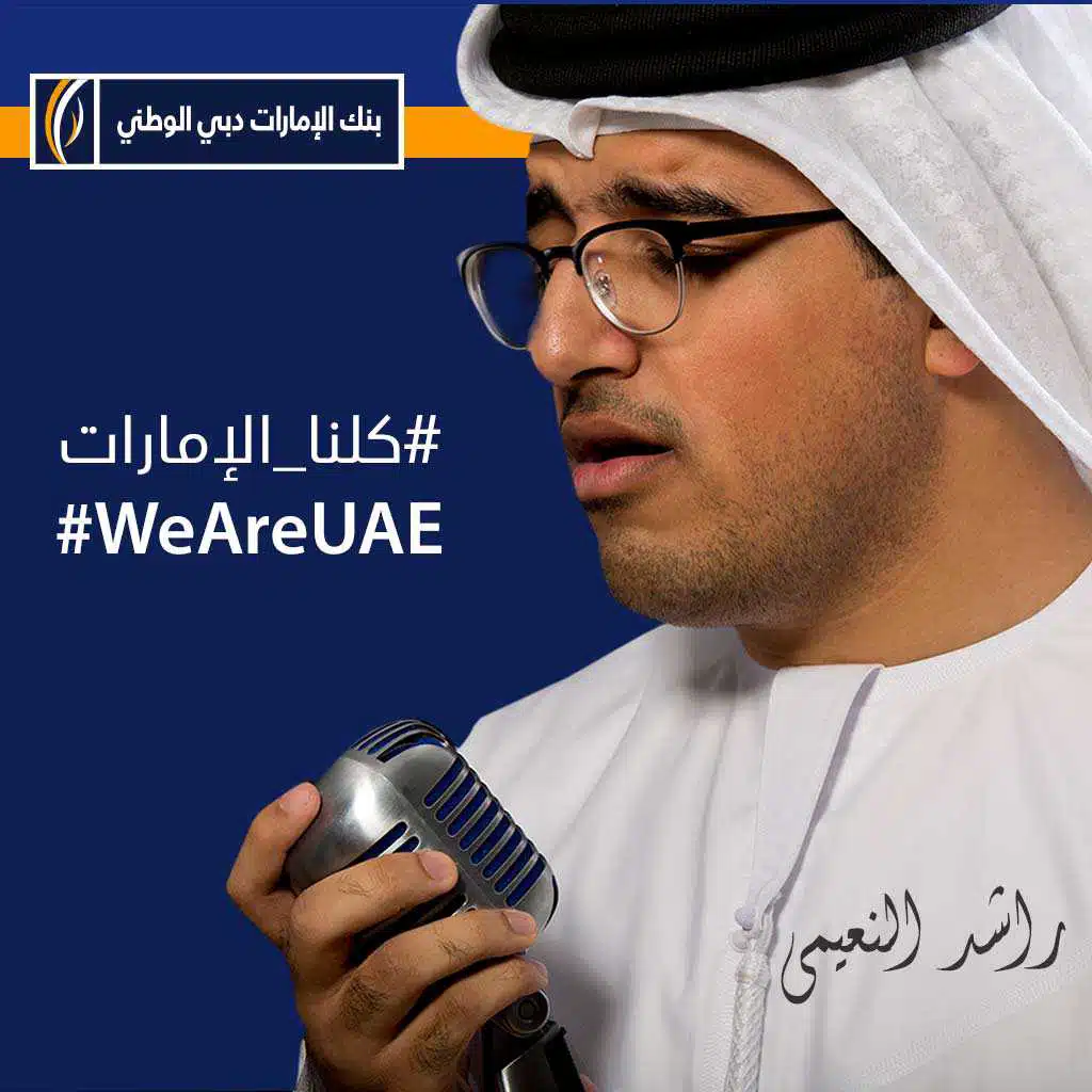 كلنا الإمارات