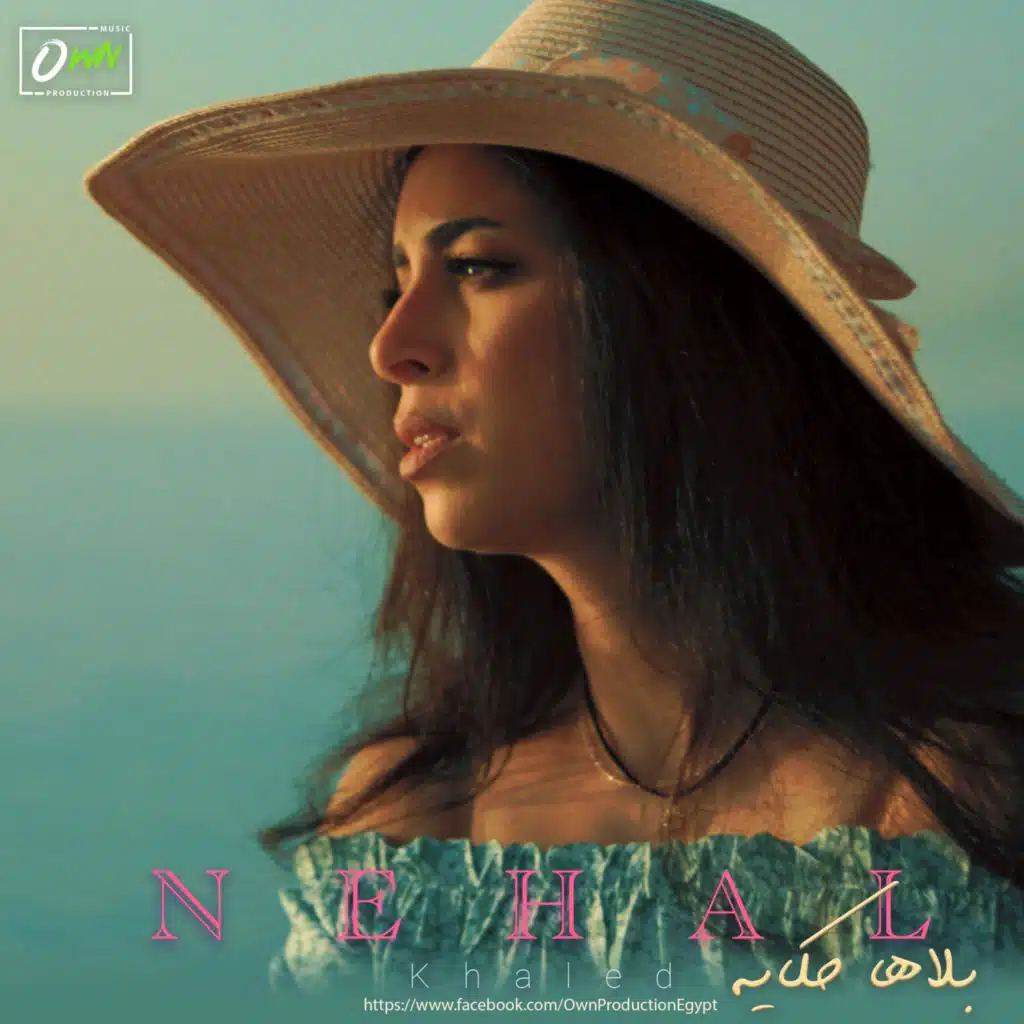 بلاها حكايه (نعتزل ما يؤذينا) | Nehal Khaled | Balaha Hekaya