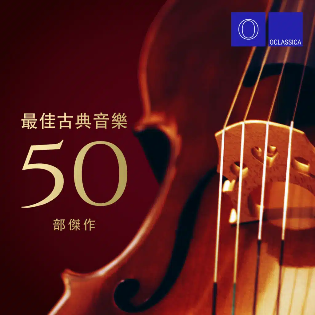 最佳古典音樂：50 首傑作