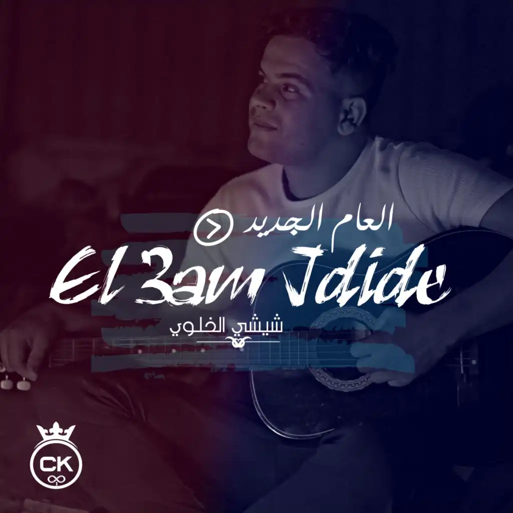 El 3am Jdide (feat. Allaa Mazari)