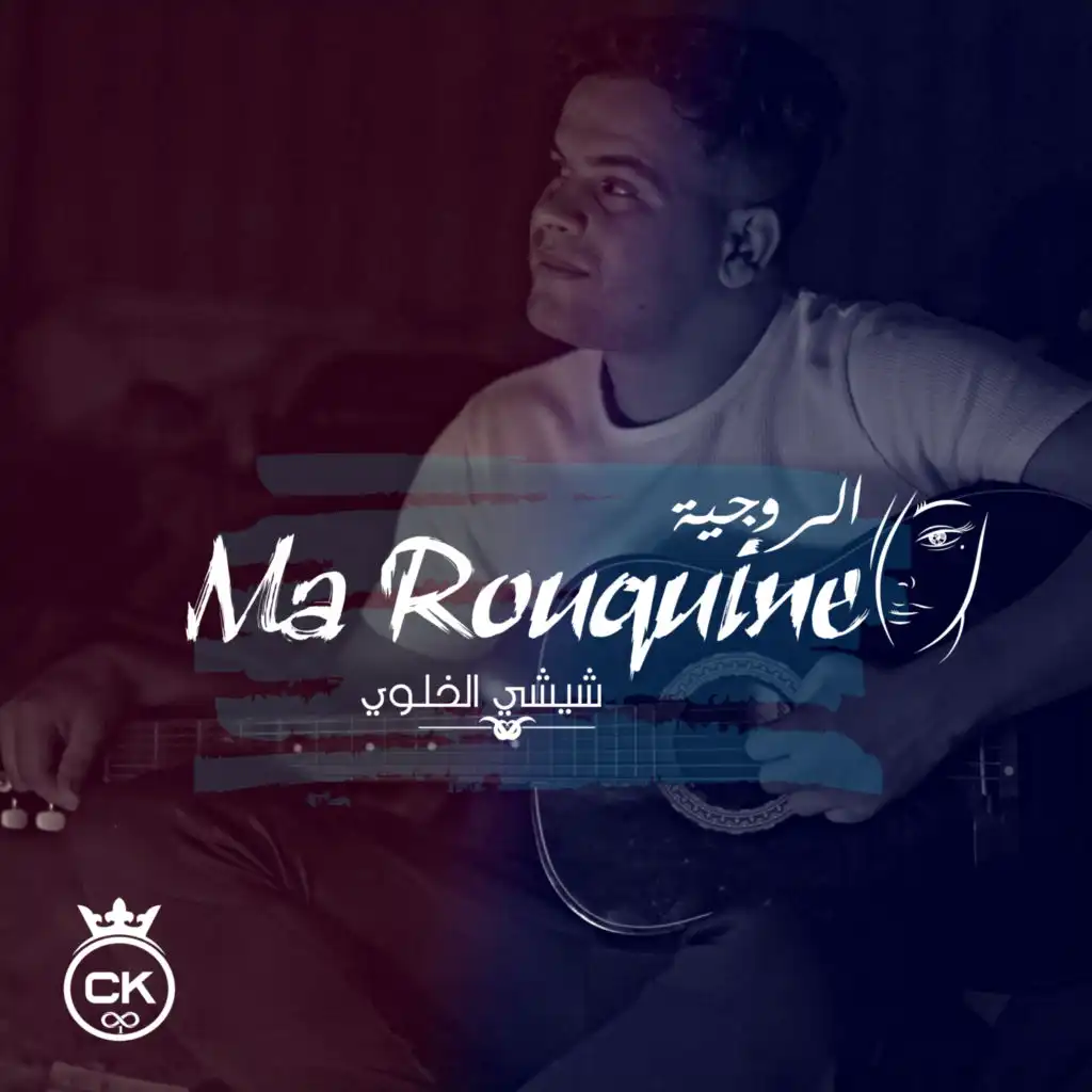 Ma Rouquine (feat. Allaa Mazari)
