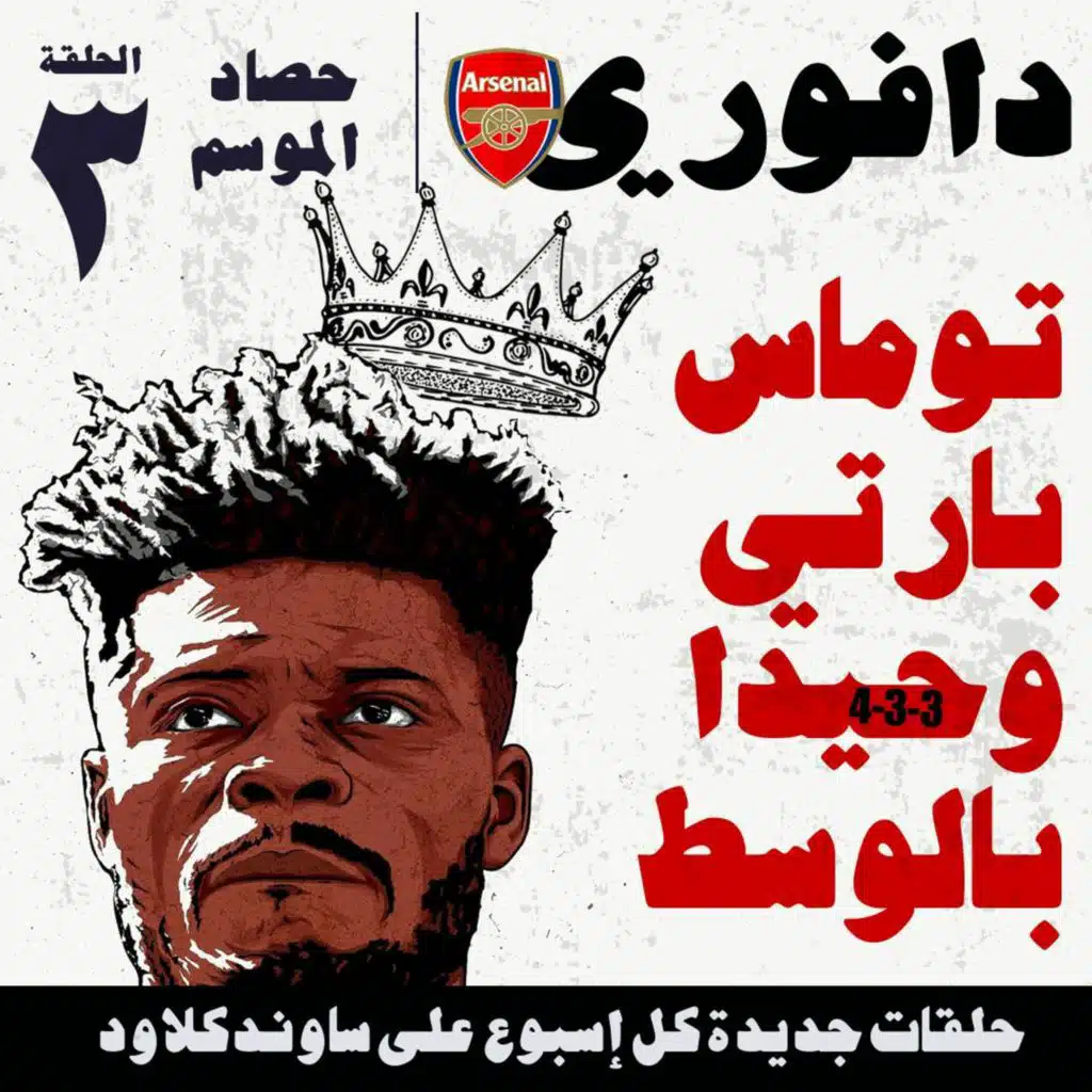 حصاد موسم ارسنال : الحلقة الثالثة ..  مع حسام الدين كريم
