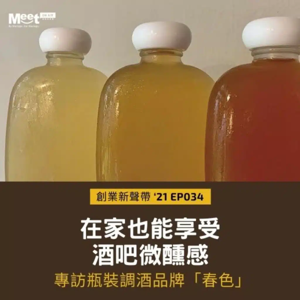 '21 EP033 創業新生代｜在家也能享受酒吧微醺感！專訪瓶裝調酒品牌「春色」