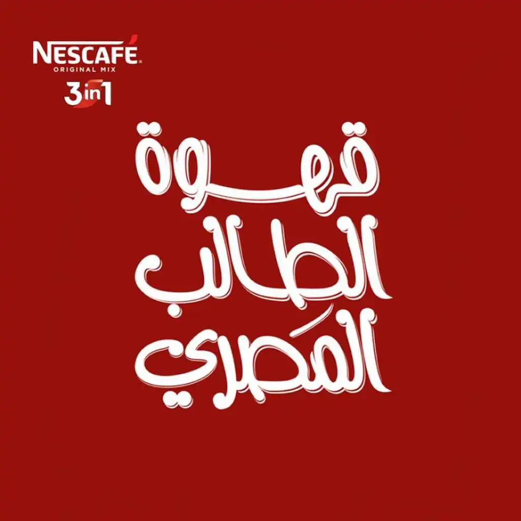 قهوة الطالب المصري