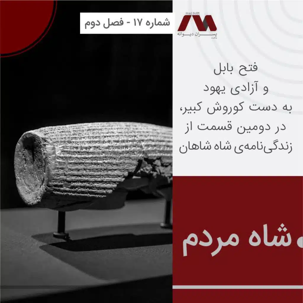 شماره ۱۷ | شاه مردم