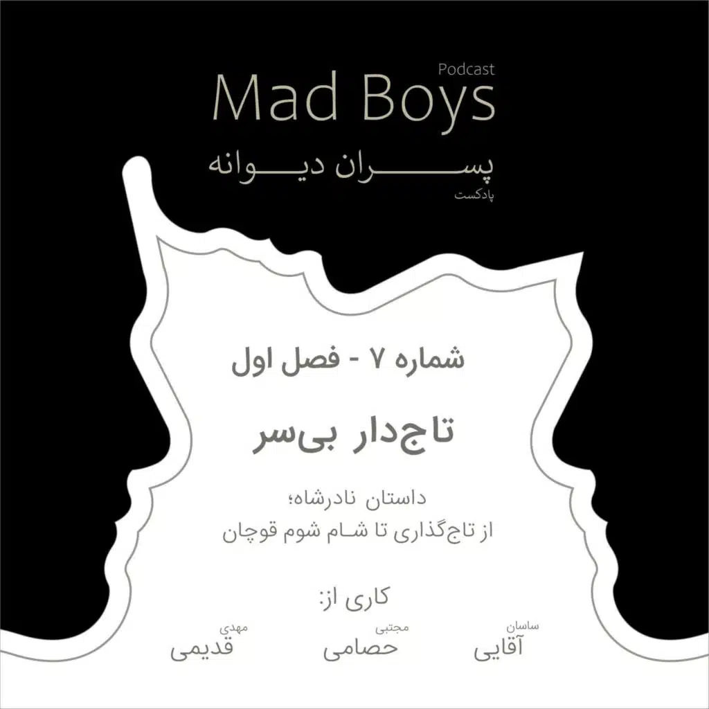 شماره ۷ | تاج‌دار بی‌سر