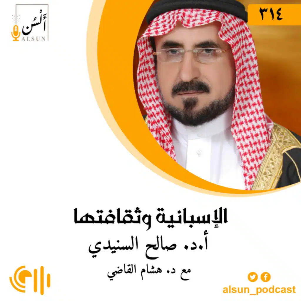 بودكاست ألسن| 314| الإسبانية وثقافتها|أ.د. صالح السنيدي