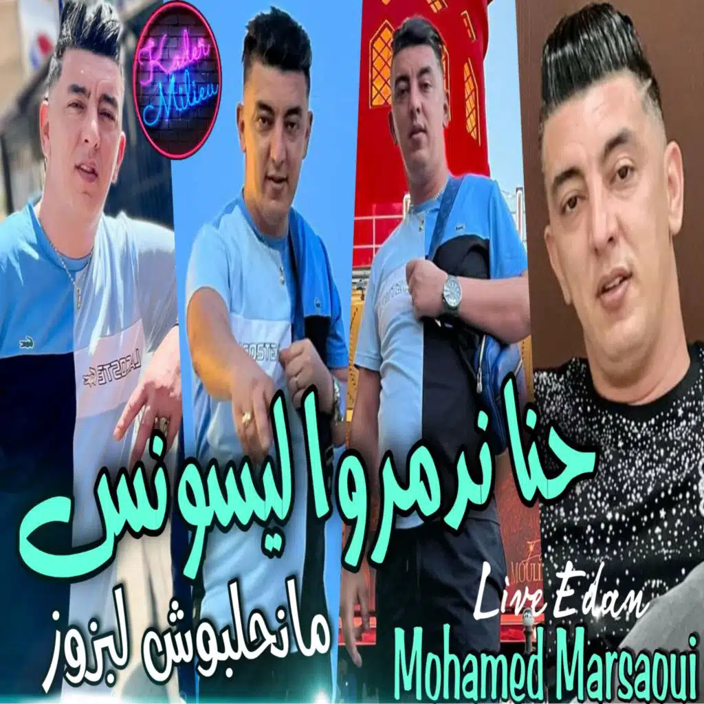 حنا ندمروا ليسونس مانحلبوش لبزوز