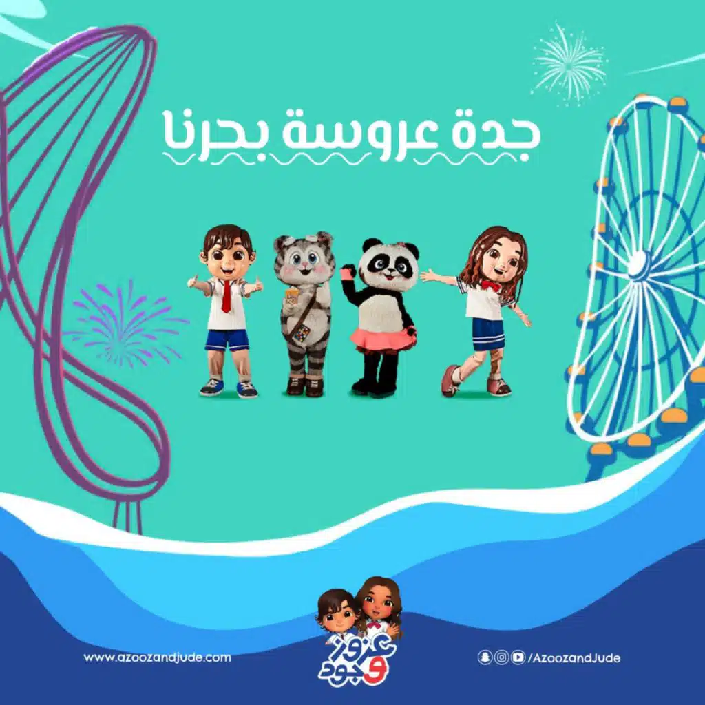 جدة عروسة بحرنا