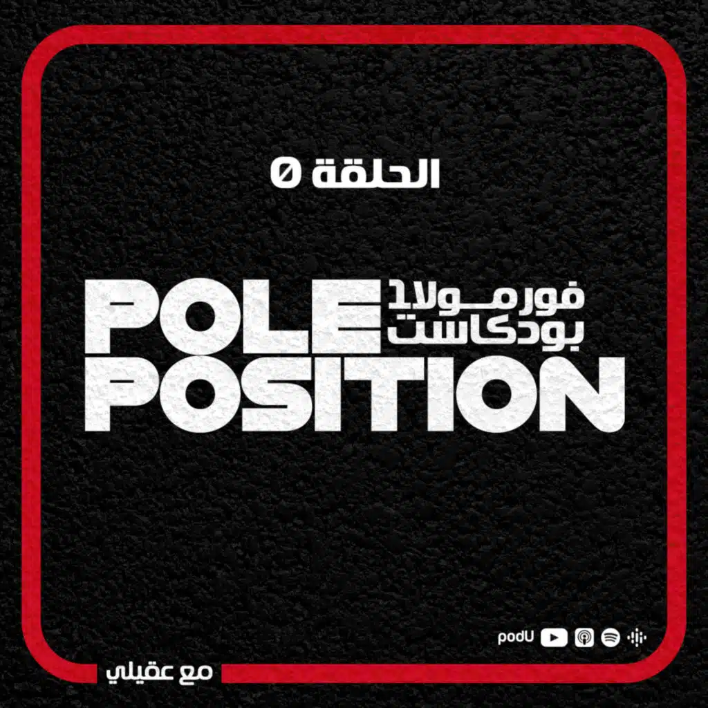 الحلقة 0 - الإنطلاقة