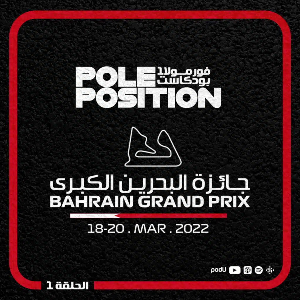 2022 الحلقة 1 - جائزة البحرين الكبرى