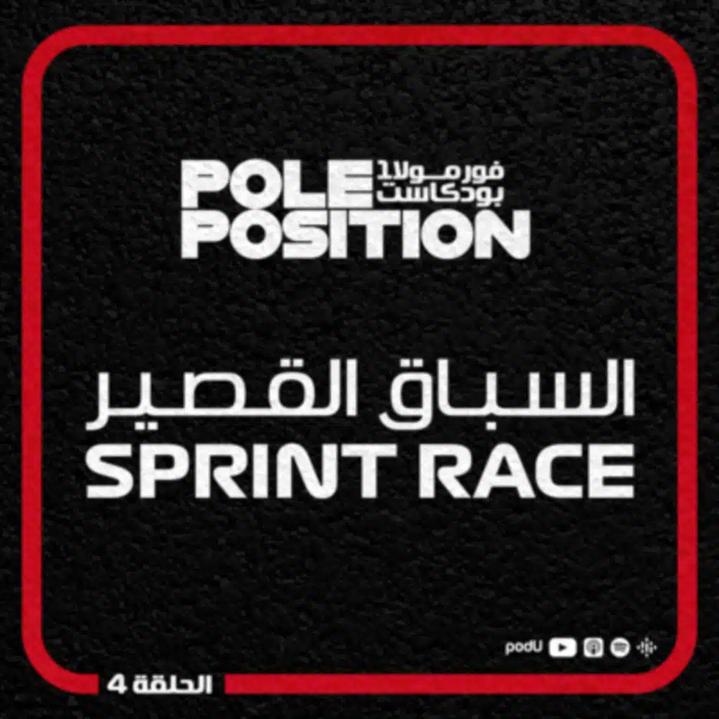 الحلقة 4 - السباق القصير - Sprint Race