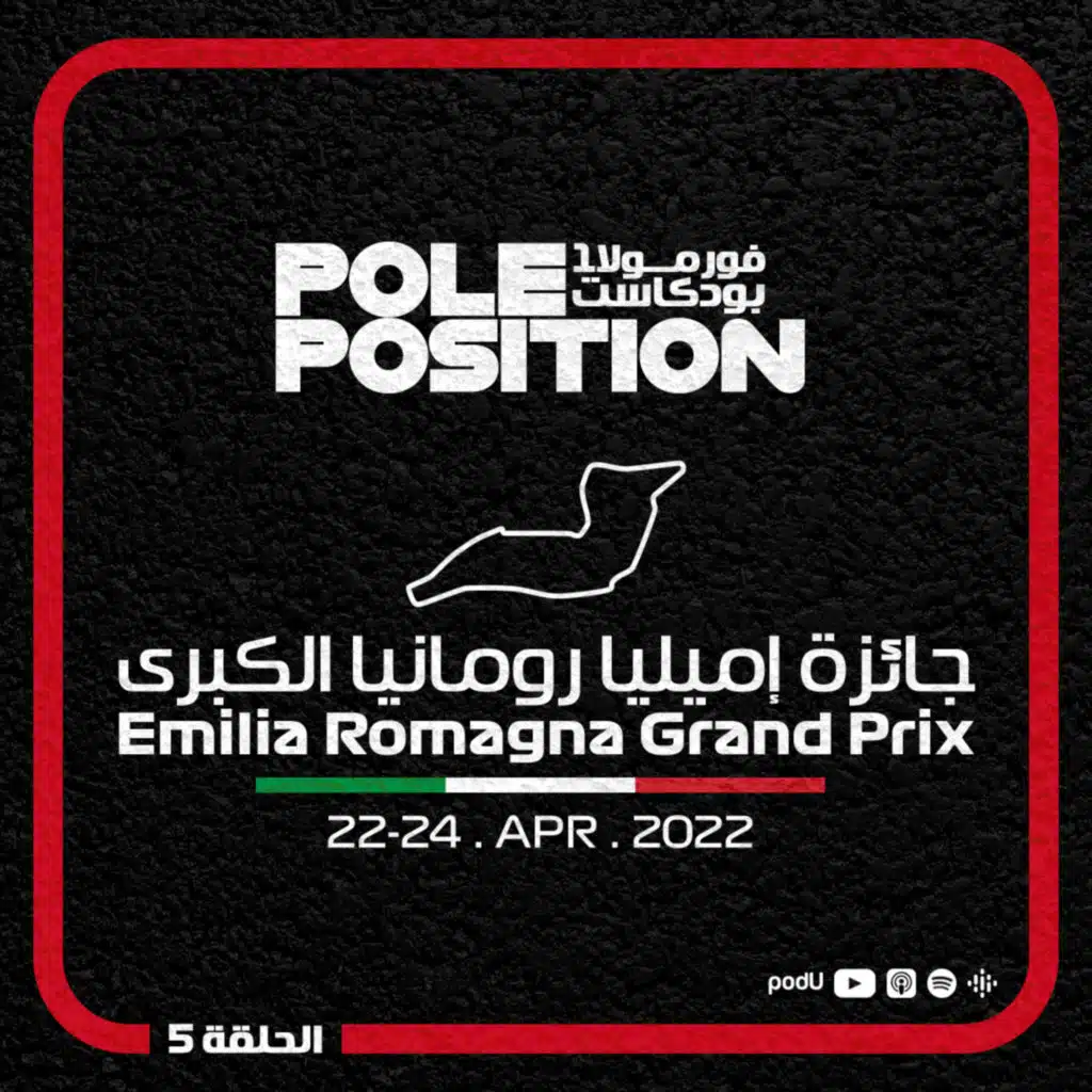 الحلقة 5 - جائزة إميليا رومانيا الكبرى 2022