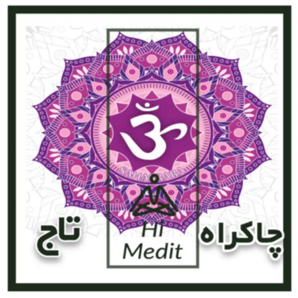 هفتمین چاکراه بدن(تاج) و نحوه پاکسازی چاکراه تاج