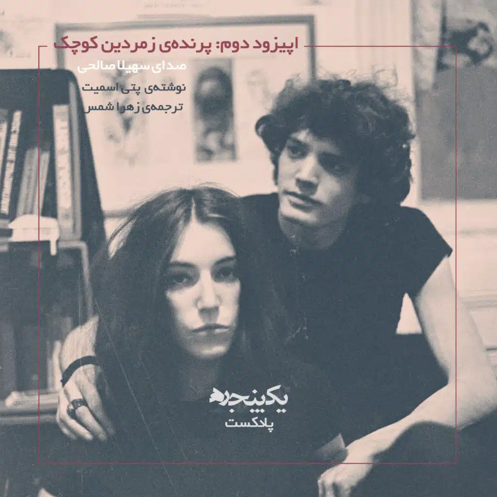اپیزود ۲ - پرنده زمردین کوچک