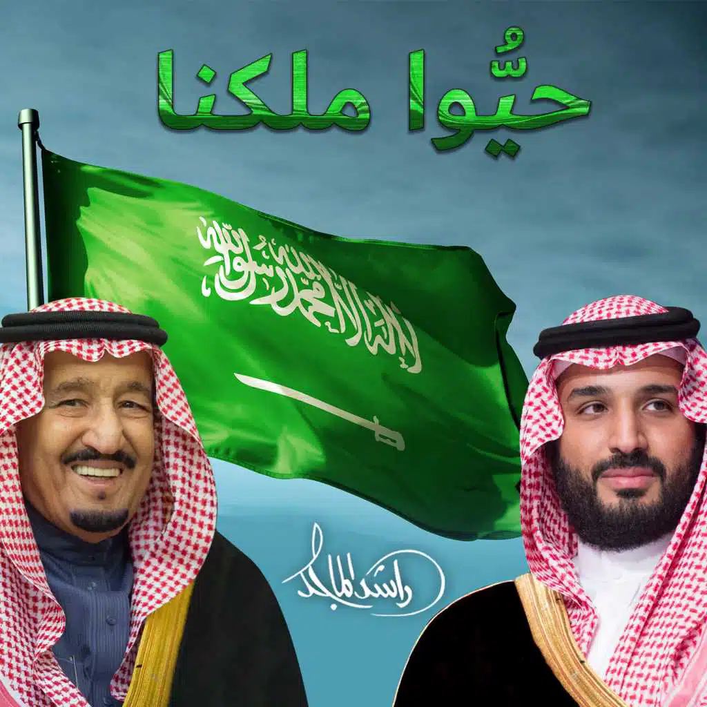 حيُّوا ملكنا