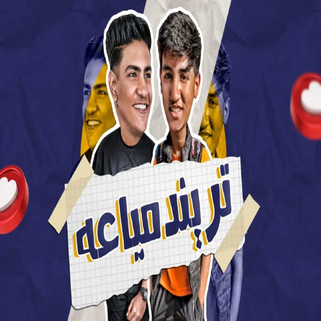 ترند مياعه (ملكه الجمدان)