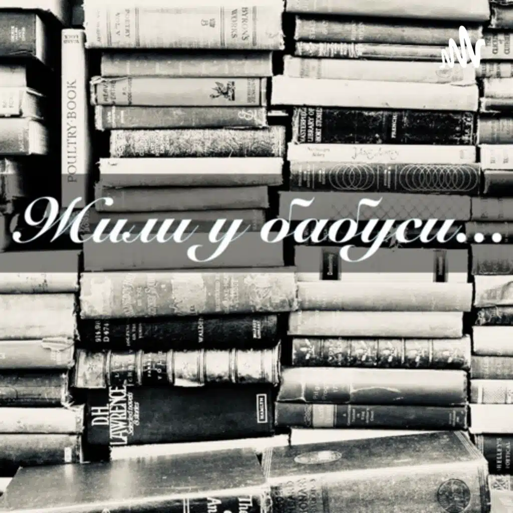 Жили у бабуси сказки. Russian storytime