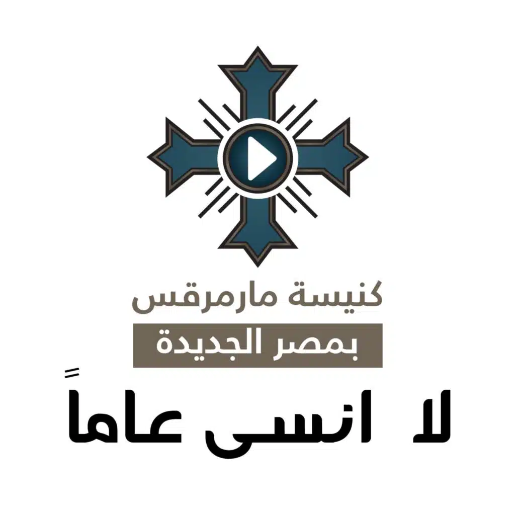 ترنيمه لا انسي عاماً قد مضى
