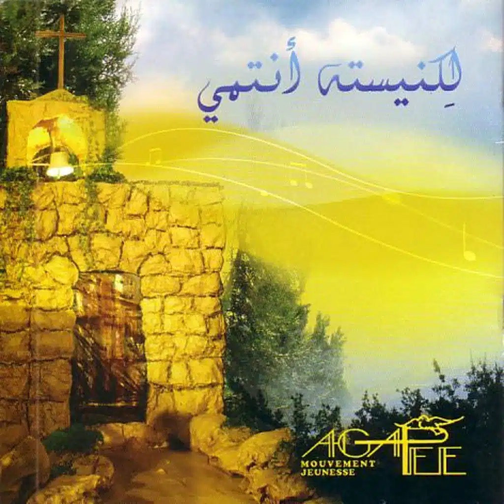 لكنيسته انتمي