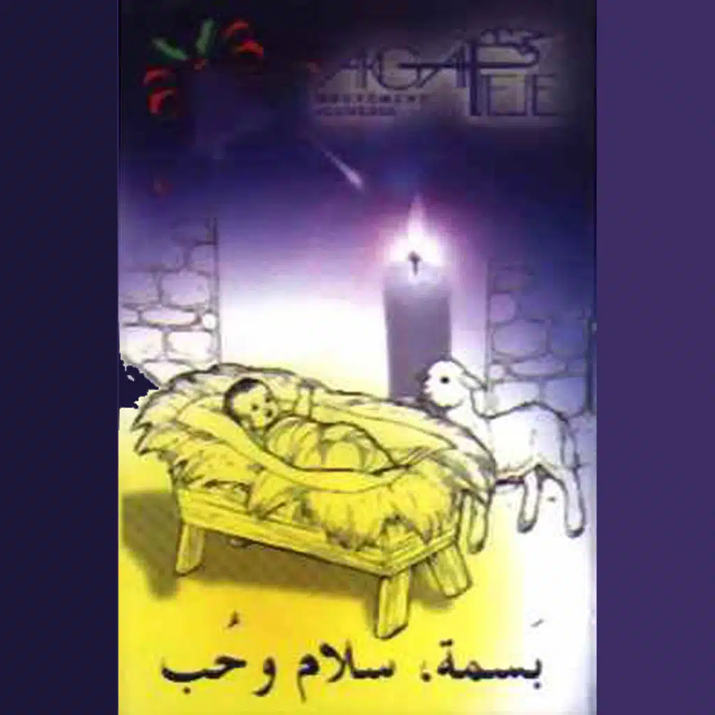 يا رعاة اخبرونا