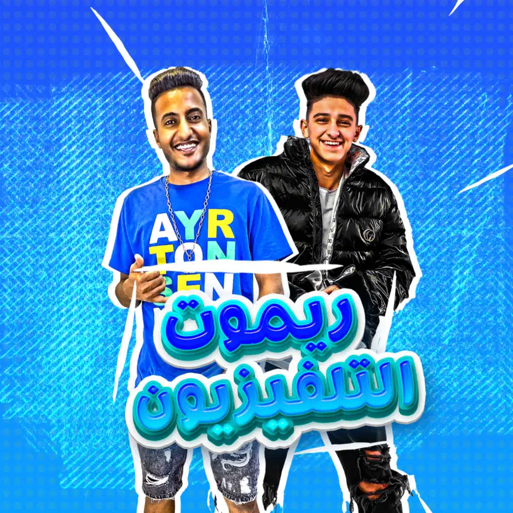 ريموت التلفيزيون (امسكو وانا هعمل اعمى)