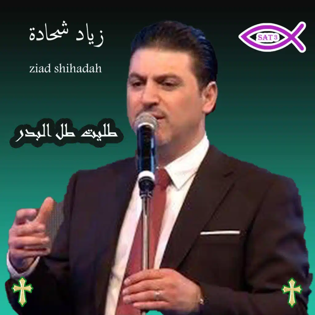 زياد شحادة