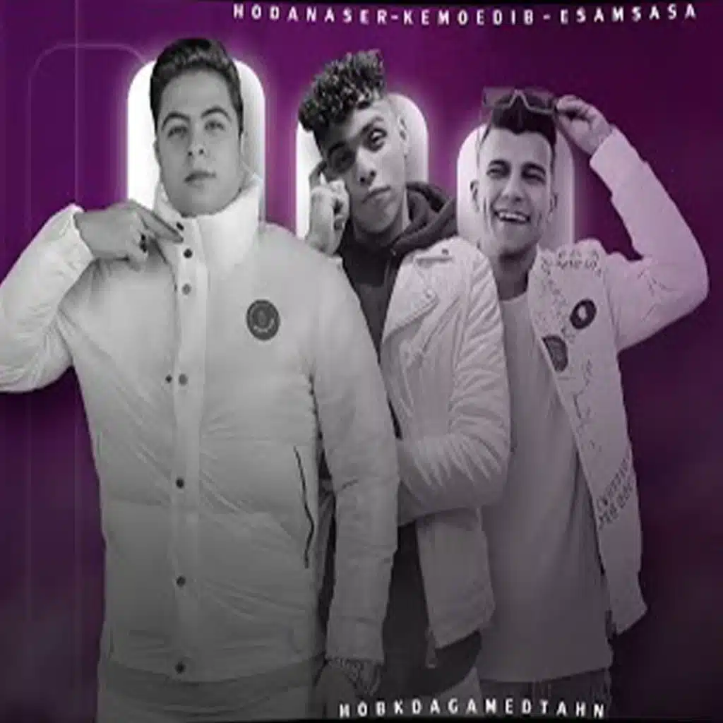 مهرجان حبك ده جامد طحن (feat. كيمو الديب & عصام صاصا)