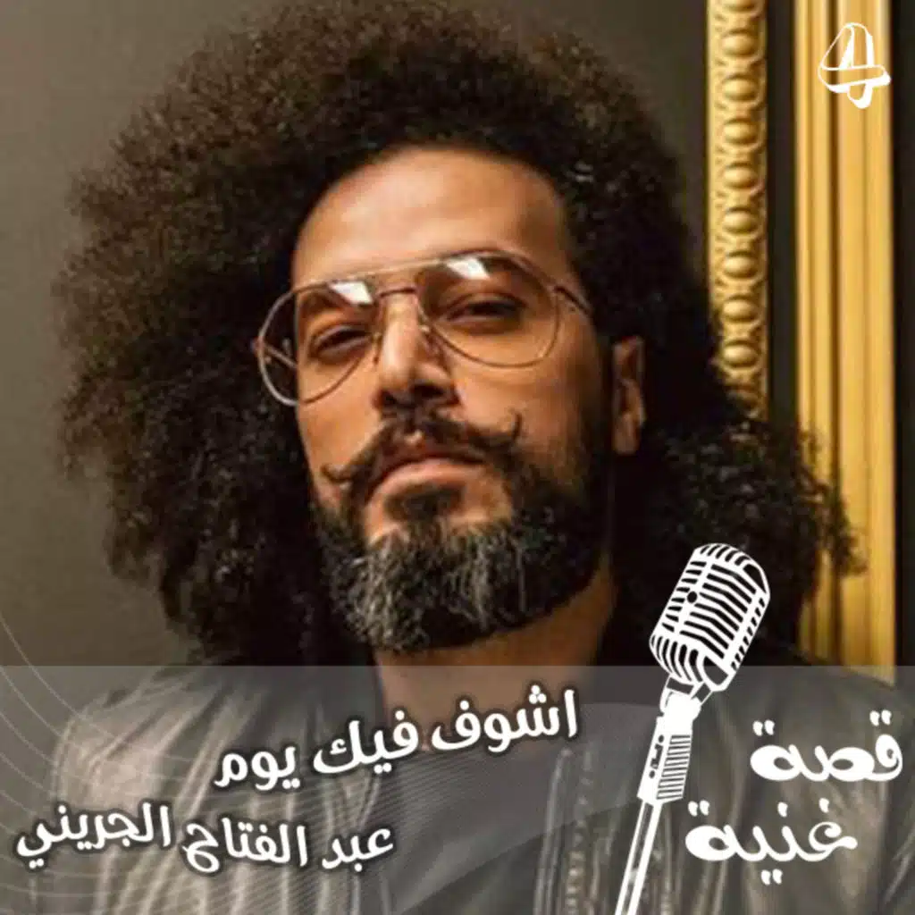 الأغنية التي كانت لراشد الماجد والذي اهداها بدوره لعبد الفتاح الجريني