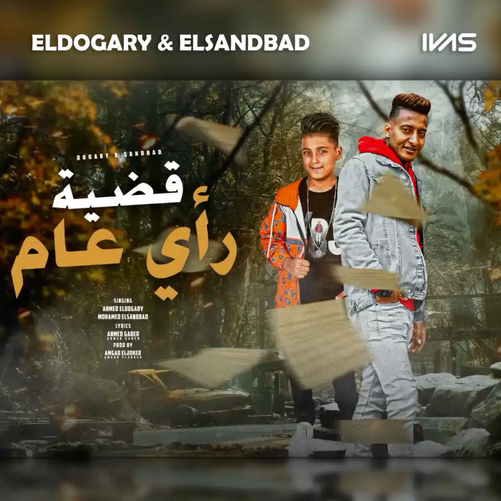 مهرجان قضية رأي عام