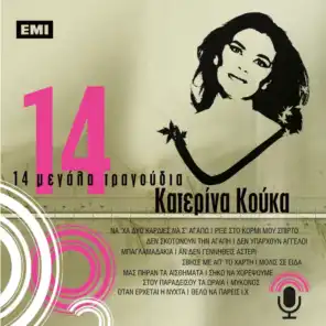 14 Megala Tragoudia - Katerina Kouka