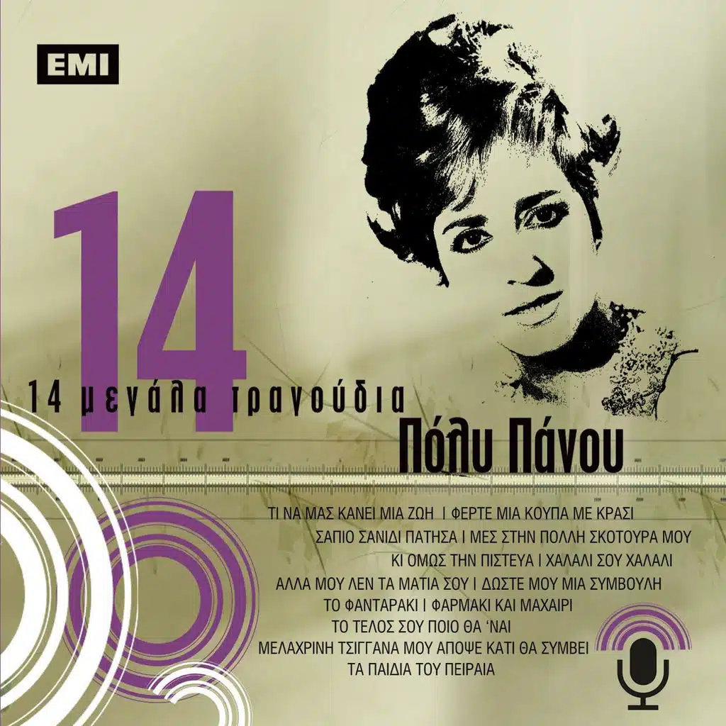 Alla Mou Len Ta Matia Sou