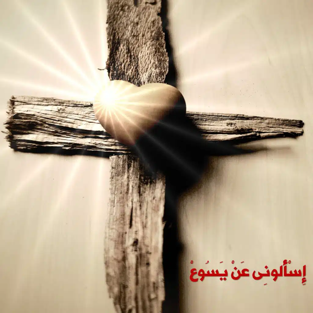 اسالوني عن يسوع