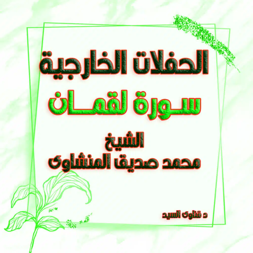 31-1-لقمان مقطع نادر من 8 الى 15 من الاموي ابو انس