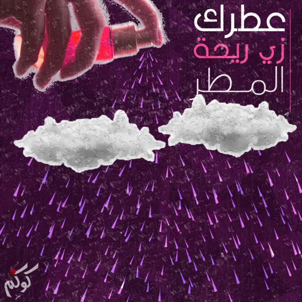 Otrak Zay Rehet El Matar (your perfume smells like rain)