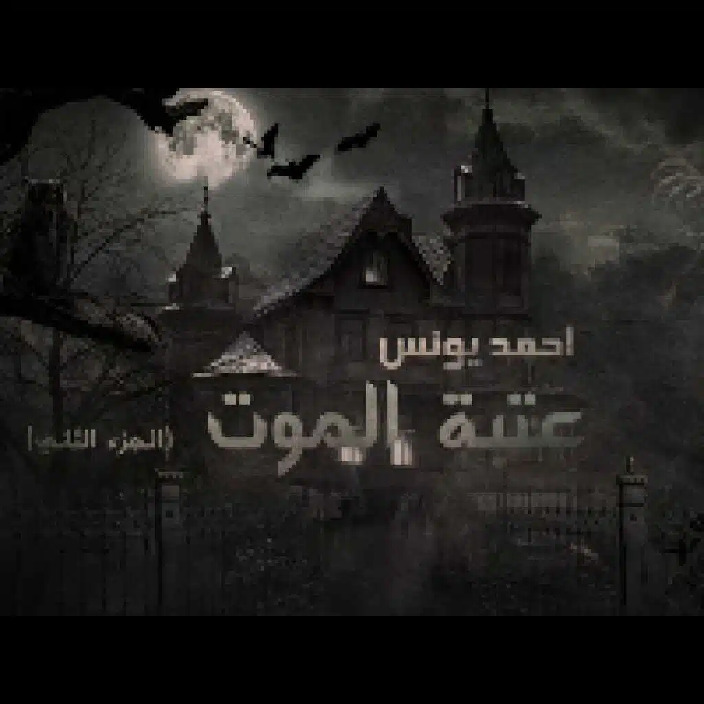 عتبة الموت الجزء الثاني