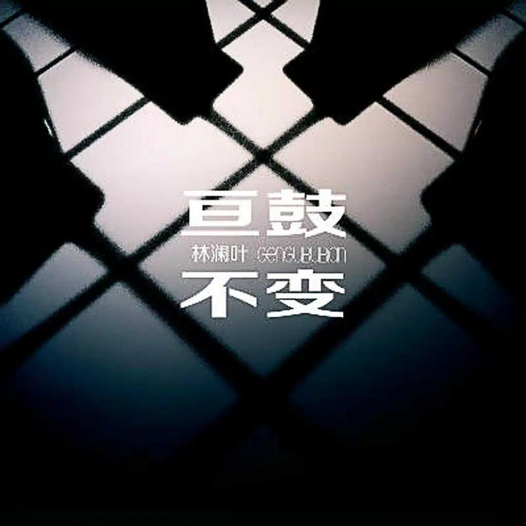 亘鼓不变